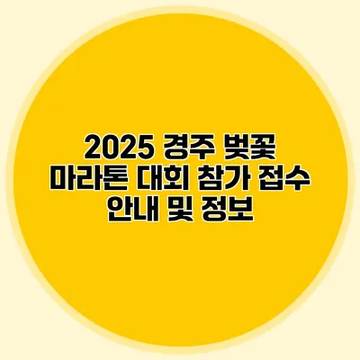 2025 경주 벚꽃 마라톤 대회 참가 접수 안내 및 정보