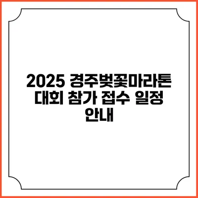 2025 경주벚꽃마라톤 대회 참가 접수 일정 안내