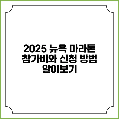 2025 뉴욕 마라톤 참가비와 신청 방법 알아보기