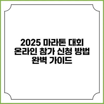 2025 마라톤 대회 온라인 참가 신청 방법 완벽 가이드