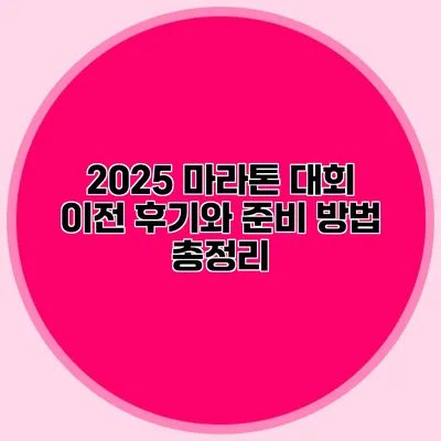 2025 마라톤 대회 이전 후기와 준비 방법 총정리