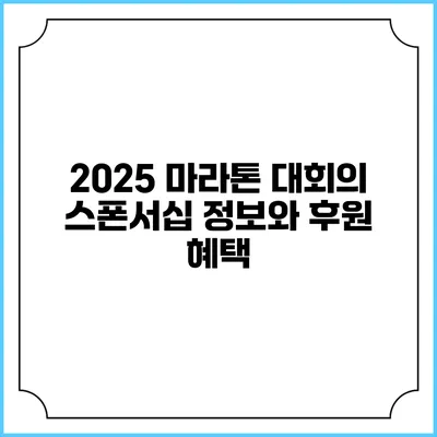 2025 마라톤 대회의 스폰서십 정보와 후원 혜택