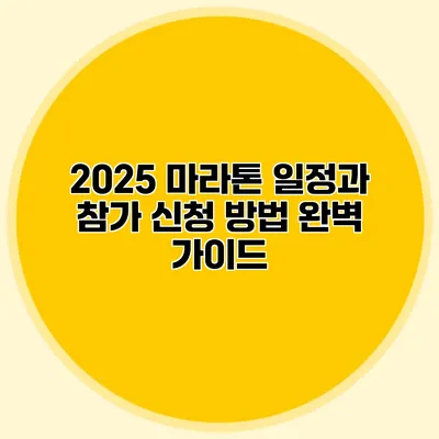 2025 마라톤 일정과 참가 신청 방법 완벽 가이드