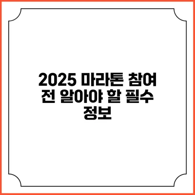 2025 마라톤 참여 전 알아야 할 필수 정보