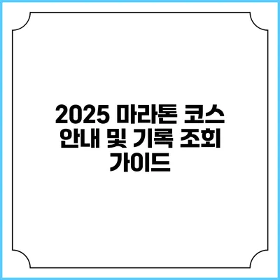 2025 마라톤 코스 안내 및 기록 조회 가이드