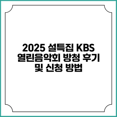 2025 설특집 KBS 열린음악회 방청 후기 및 신청 방법