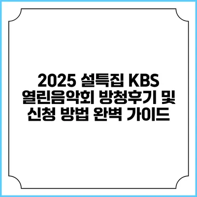 2025 설특집 KBS 열린음악회 방청후기 및 신청 방법 완벽 가이드