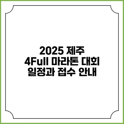 2025 제주 4Full 마라톤 대회 일정과 접수 안내