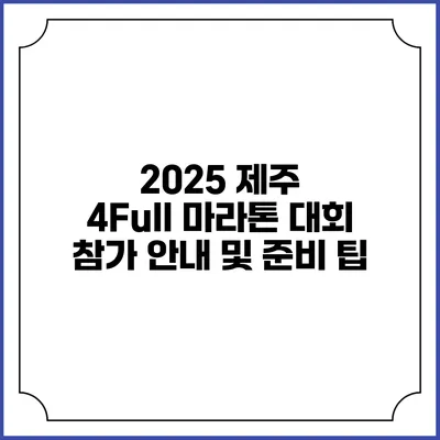 2025 제주 4Full 마라톤 대회 참가 안내 및 준비 팁