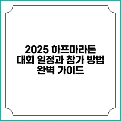 2025 하프마라톤 대회 일정과 참가 방법 완벽 가이드