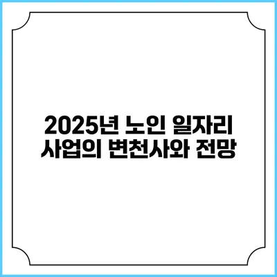 2025년 노인 일자리 사업의 변천사와 전망