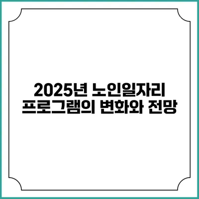 2025년 노인일자리 프로그램의 변화와 전망