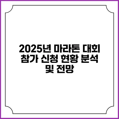 2025년 마라톤 대회 참가 신청 현황 분석 및 전망