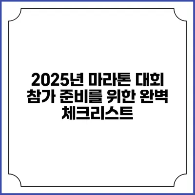 2025년 마라톤 대회 참가 준비를 위한 완벽 체크리스트