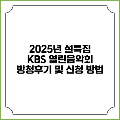 2025년 설특집 KBS 열린음악회 방청후기 및 신청 방법