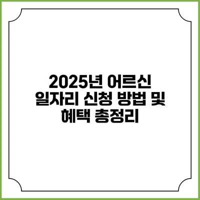 2025년 어르신 일자리 신청 방법 및 혜택 총정리