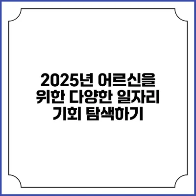 2025년 어르신을 위한 다양한 일자리 기회 탐색하기