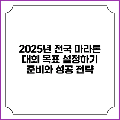 2025년 전국 마라톤 대회 목표 설정하기: 준비와 성공 전략