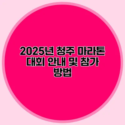 2025년 청주 마라톤 대회 안내 및 참가 방법