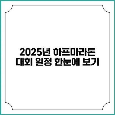 2025년 하프마라톤 대회 일정 한눈에 보기
