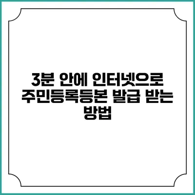 3분 안에 인터넷으로 주민등록등본 발급 받는 방법