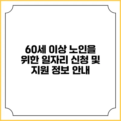60세 이상 노인을 위한 일자리 신청 및 지원 정보 안내