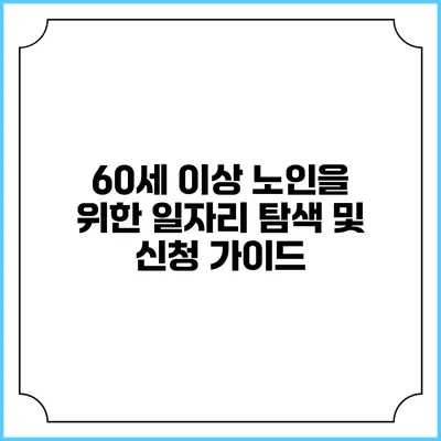 60세 이상 노인을 위한 일자리 탐색 및 신청 가이드