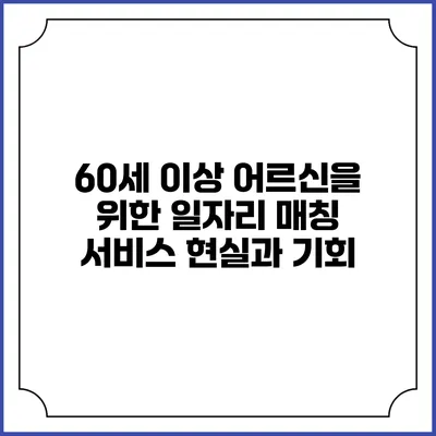 60세 이상 어르신을 위한 일자리 매칭 서비스: 현실과 기회
