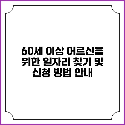 60세 이상 어르신을 위한 일자리 찾기 및 신청 방법 안내