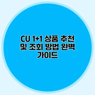 CU 1+1 상품 추천 및 조회 방법 완벽 가이드