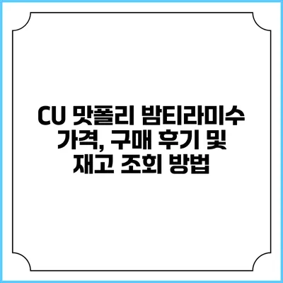 CU 맛폴리 밤티라미수: 가격, 구매 후기 및 재고 조회 방법