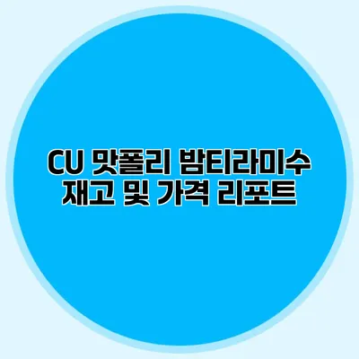 CU 맛폴리 밤티라미수 재고 및 가격 리포트