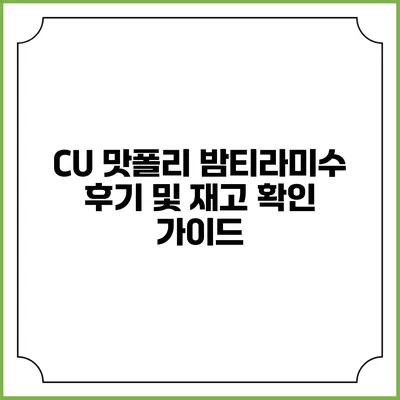 CU 맛폴리 밤티라미수 후기 및 재고 확인 가이드