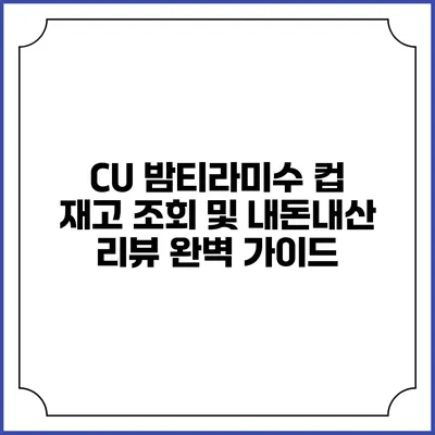 CU 밤티라미수 컵 재고 조회 및 내돈내산 리뷰 완벽 가이드