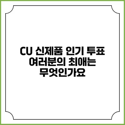 CU 신제품 인기 투표: 여러분의 최애는 무엇인가요?