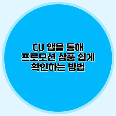 CU 앱을 통해 프로모션 상품 쉽게 확인하는 방법