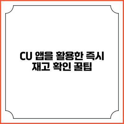 CU 앱을 활용한 즉시 재고 확인 꿀팁