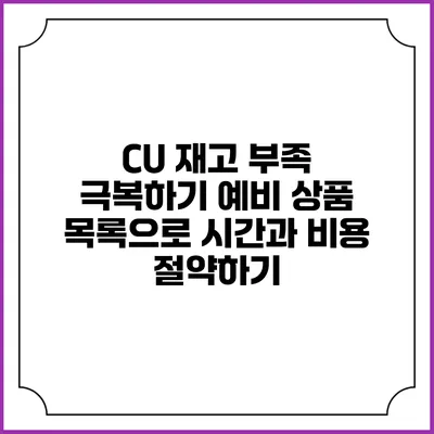 CU 재고 부족 극복하기: 예비 상품 목록으로 시간과 비용 절약하기