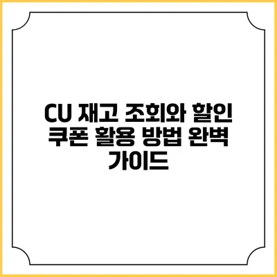 CU 재고 조회와 할인 쿠폰 활용 방법 완벽 가이드