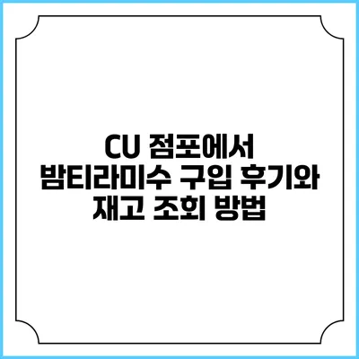 CU 점포에서 밤티라미수 구입 후기와 재고 조회 방법