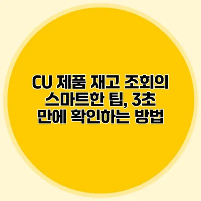 CU 제품 재고 조회의 스마트한 팁, 3초 만에 확인하는 방법