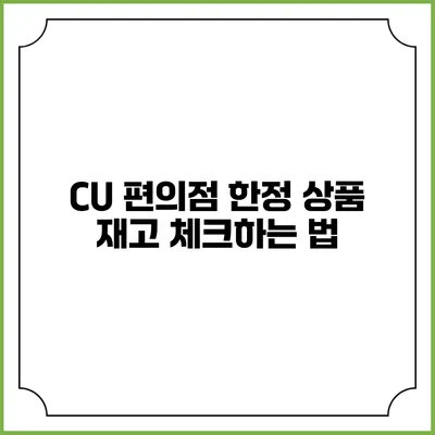 CU 편의점 한정 상품 재고 체크하는 법