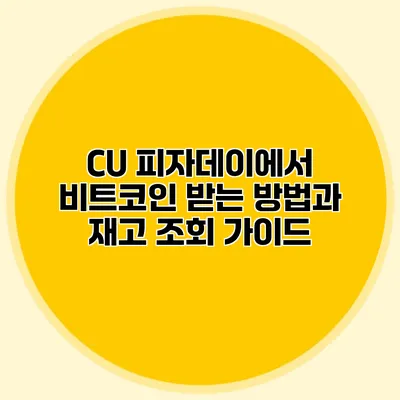 CU 피자데이에서 비트코인 받는 방법과 재고 조회 가이드
