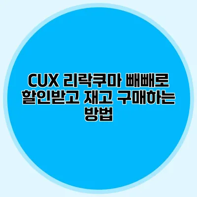 CUX 리락쿠마 빼빼로: 할인받고 재고 구매하는 방법