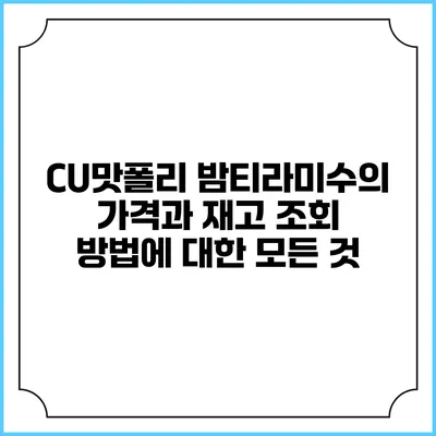 CU맛폴리 밤티라미수의 가격과 재고 조회 방법에 대한 모든 것