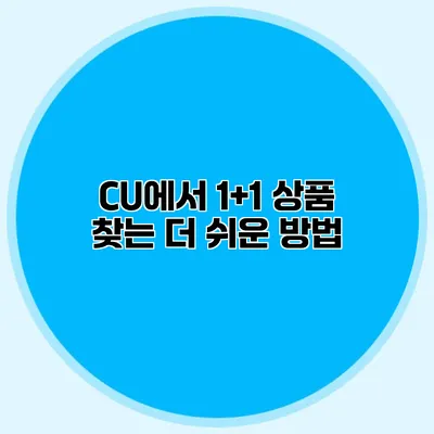 CU에서 1+1 상품 찾는 더 쉬운 방법