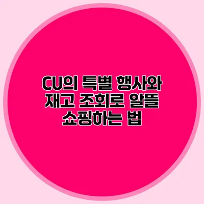 CU의 특별 행사와 재고 조회로 알뜰 쇼핑하는 법