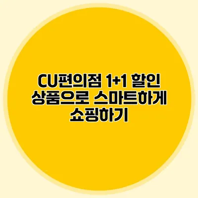 CU편의점 1+1 할인 상품으로 스마트하게 쇼핑하기