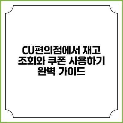CU편의점에서 재고 조회와 쿠폰 사용하기 완벽 가이드