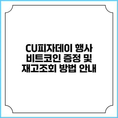 CU피자데이 행사: 비트코인 증정 및 재고조회 방법 안내